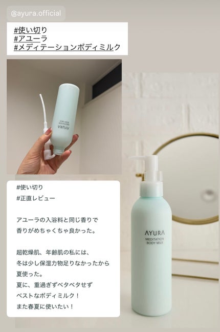 メディテーションボディミルク/AYURA/ボディミルクを使ったクチコミ(1枚目)