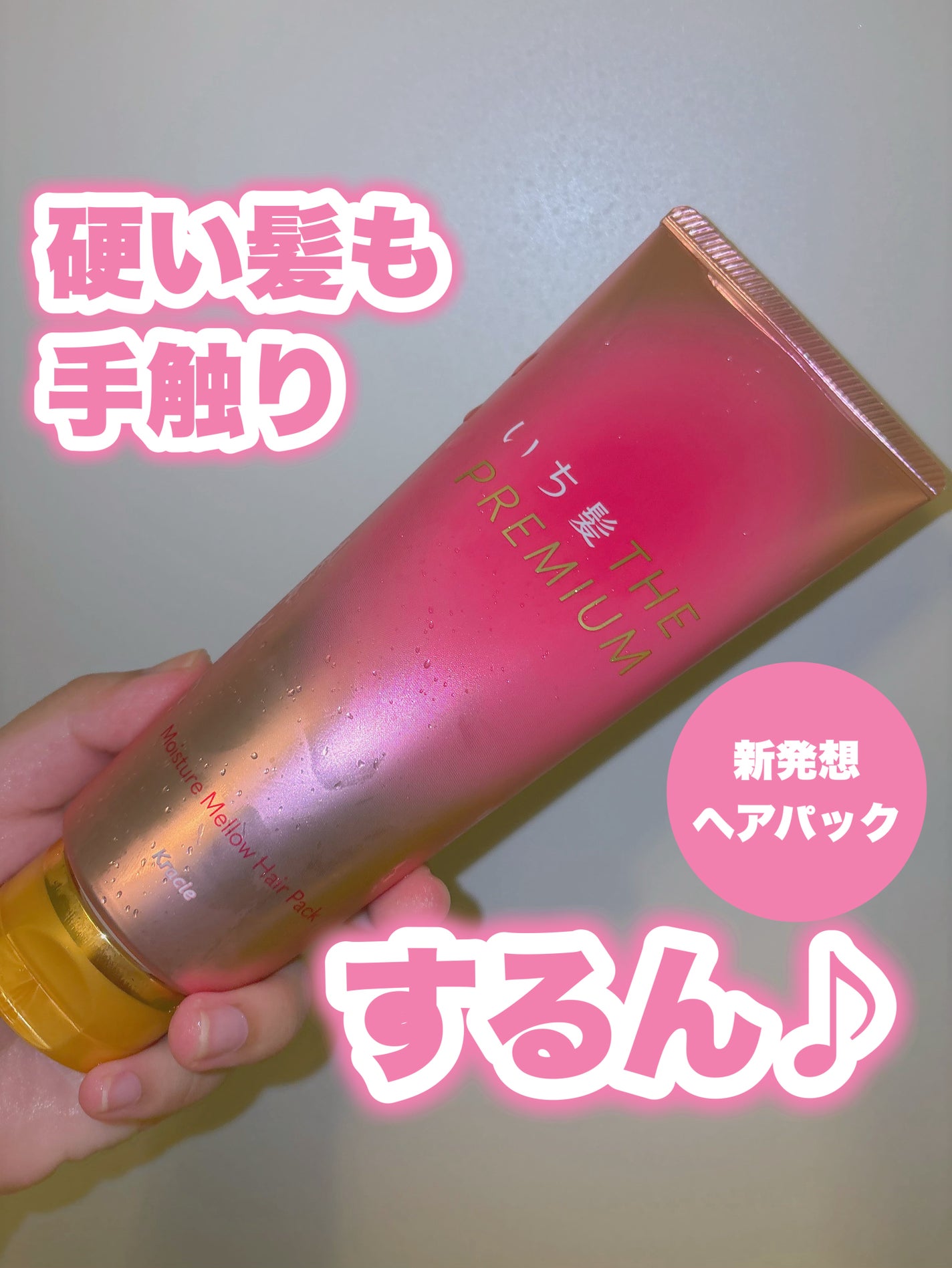 ãã¡é«ªTHE PREMIUMã¢ã€ã¹ãã£ãŒã¡ããŠãã¢ããã¯/ãã¡é«ª/ãã¢ãã¹ã¯ã»ãã¢ããã¯ã䜿ã£ãã¯ãã³ãïŒ1æç®ïŒ