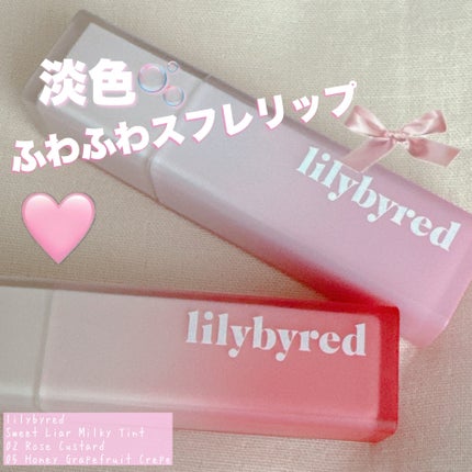 スウィート ライアー ミルキー ティント/lilybyred/口紅を使ったクチコミ(1枚目)