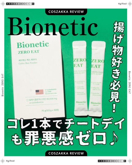 ゼロイート サイデックス マックス/Bionetic/ボディサプリメントを使ったクチコミ(1枚目)