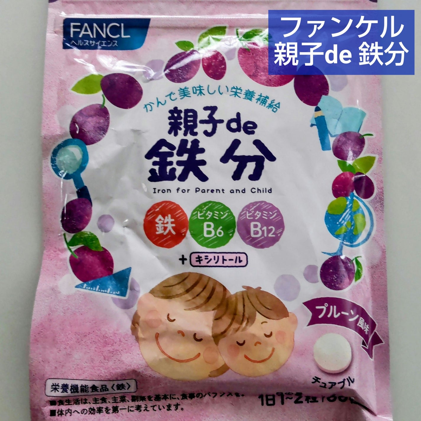 親子de 鉄分/ファンケル/健康サプリメントを使ったクチコミ(1枚目)