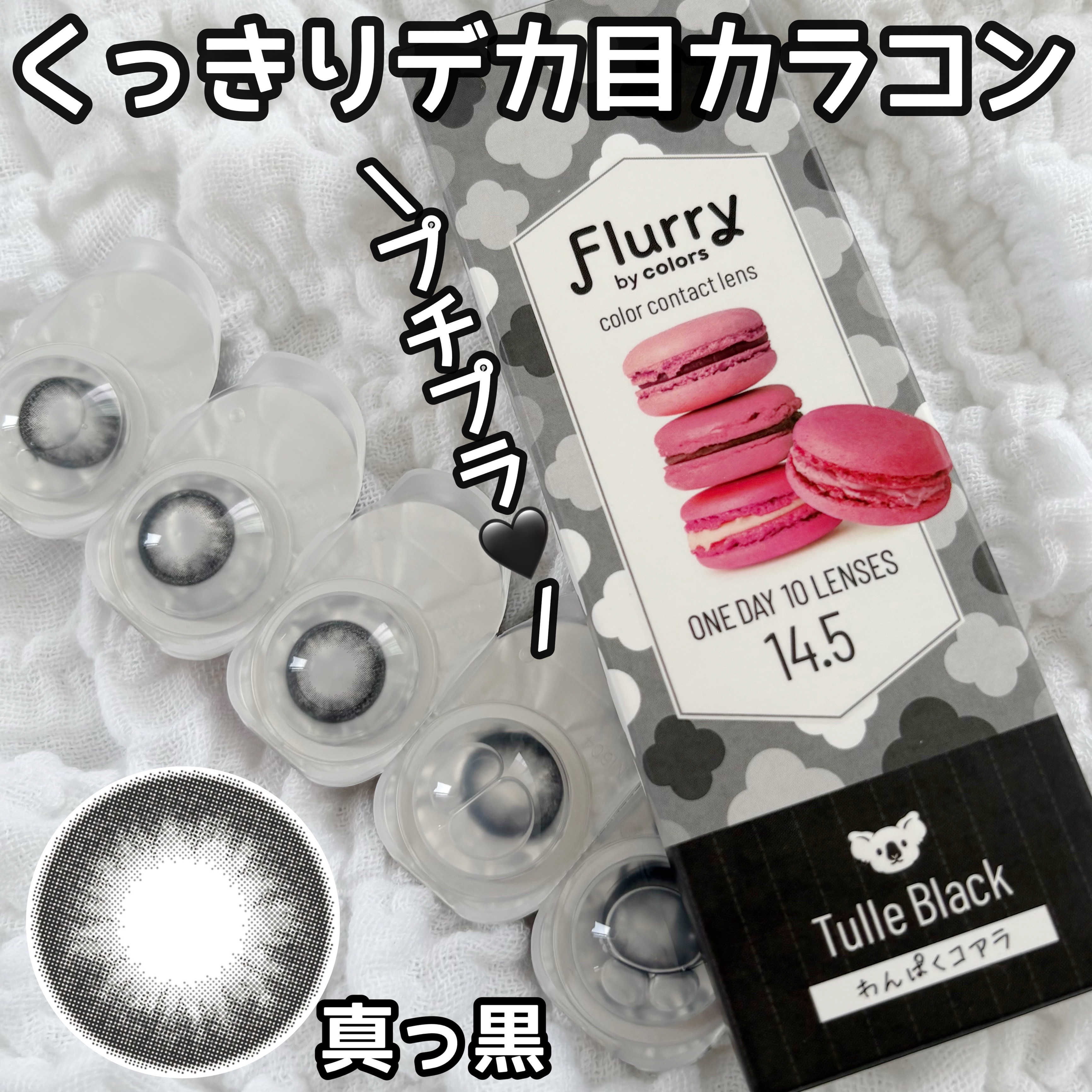 くっきりデカ目演出カラコン👀
プチプラでお財布に優しい👛


【Flurry by colorsチュールブラックわんぱくコアラ】



10枚 : ¥1,485（税込）



DIA  14.5mm

着色直