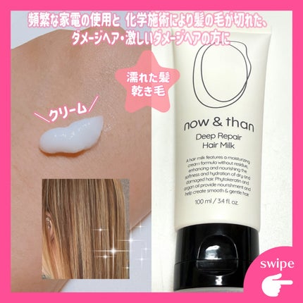 ディープリペアヘアミルク/now & than(ナウアンドダン)/ヘアミルクを使ったクチコミ(2枚目)