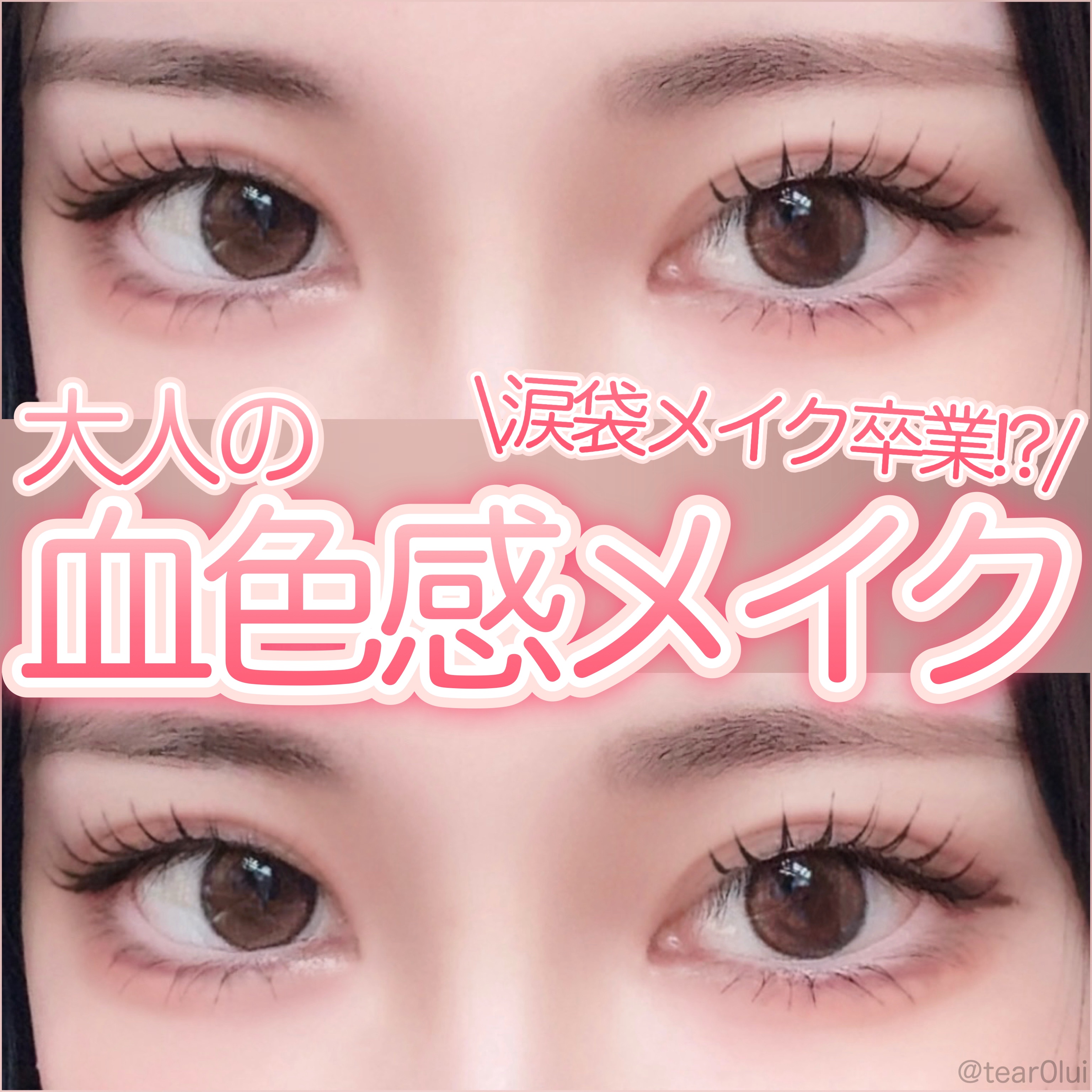 【涙袋メイク苦手さんにも◎】大人の血色感メイク🫧


使ったコスメ↓↓↓

📍カラコン
OLENS
Double Tint 1day ブラウン
¥1,760


📍アイシャドウ
LUNASOL
ルナソル モノアイカラーレーション
02