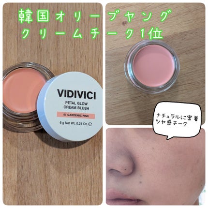 ペタルグロウクリームチーク/VIDIVICI/ジェル・クリームチークを使ったクチコミ(1枚目)