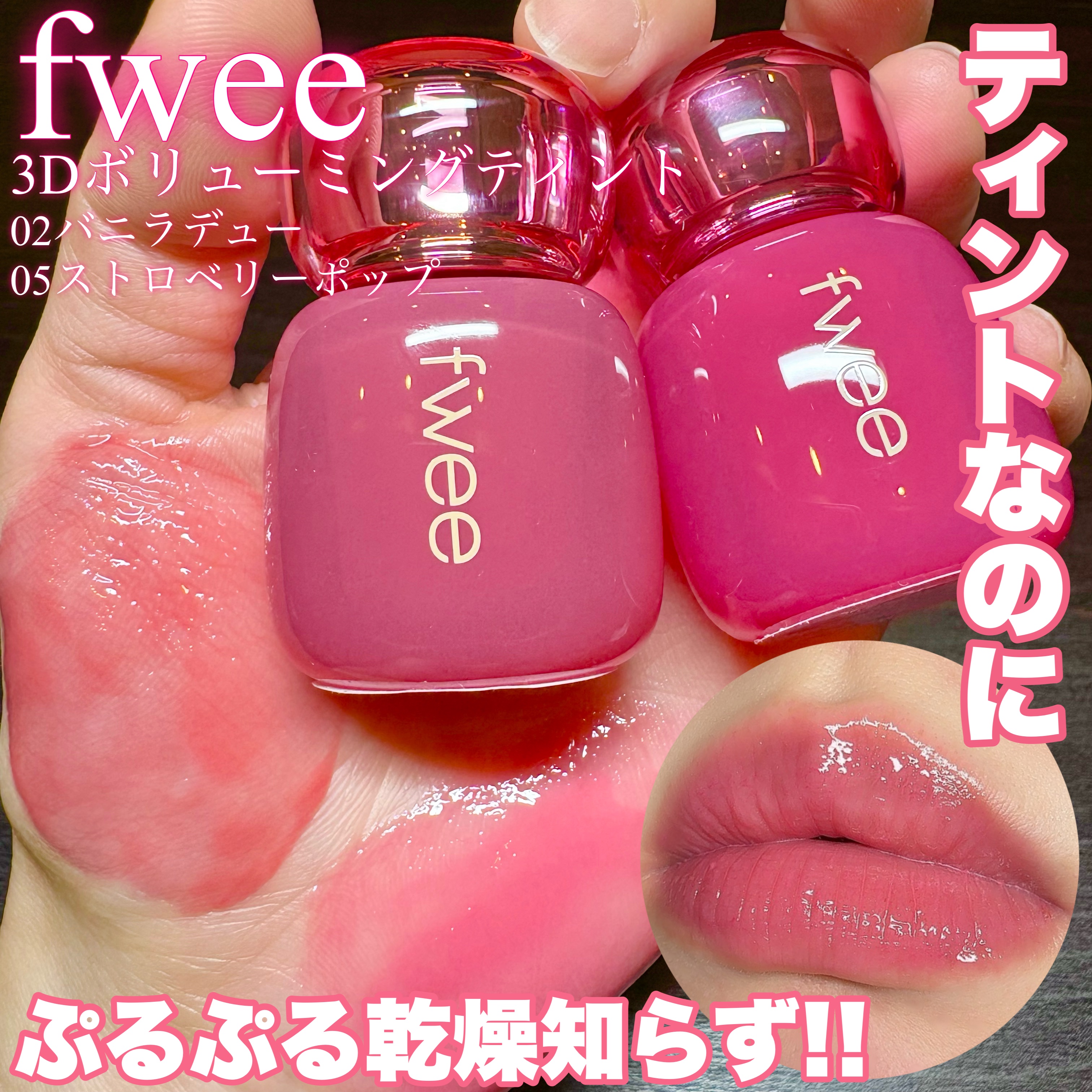 フィー 3Dボリューミングティント 05 ストロベリーポップ/fwee/リップティントを使ったクチコミ（1枚目）