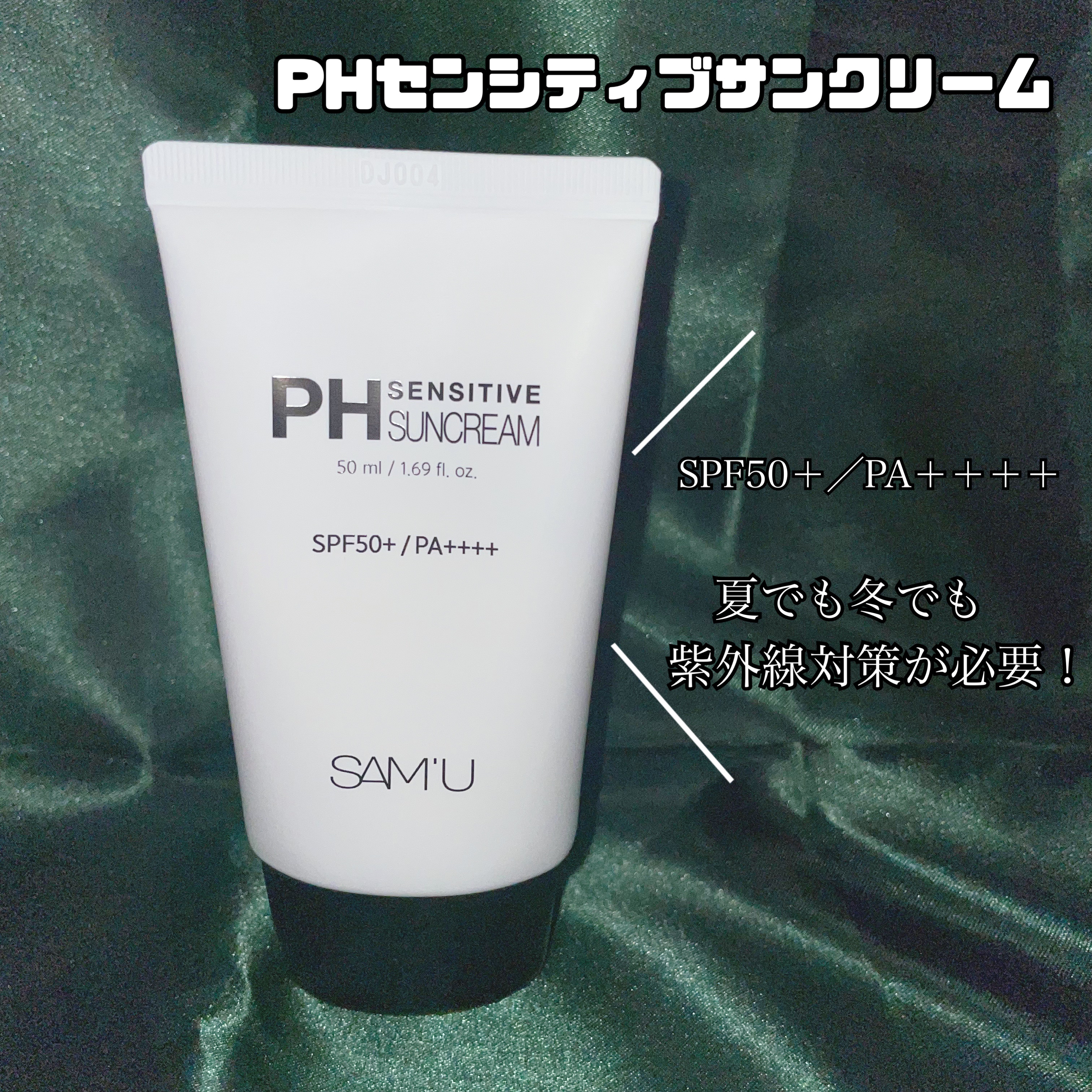 サミュ PHセンシティブサンクリーム/SAM'U/日焼け止めクリームを使ったクチコミ（2枚目）