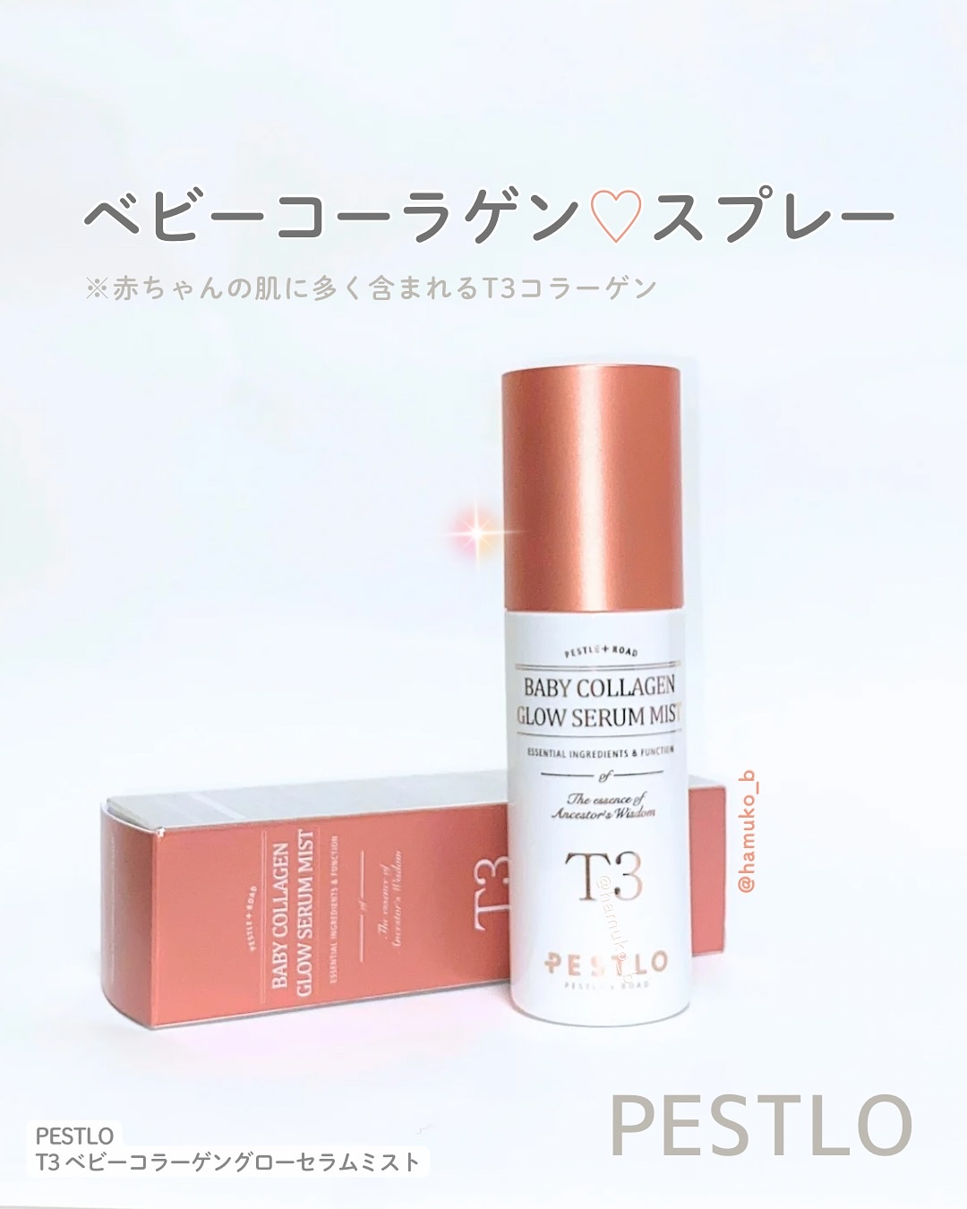T3 ベビーコラーゲングローセラムミスト/PESTLO/ミスト状化粧水を使ったクチコミ（1枚目）