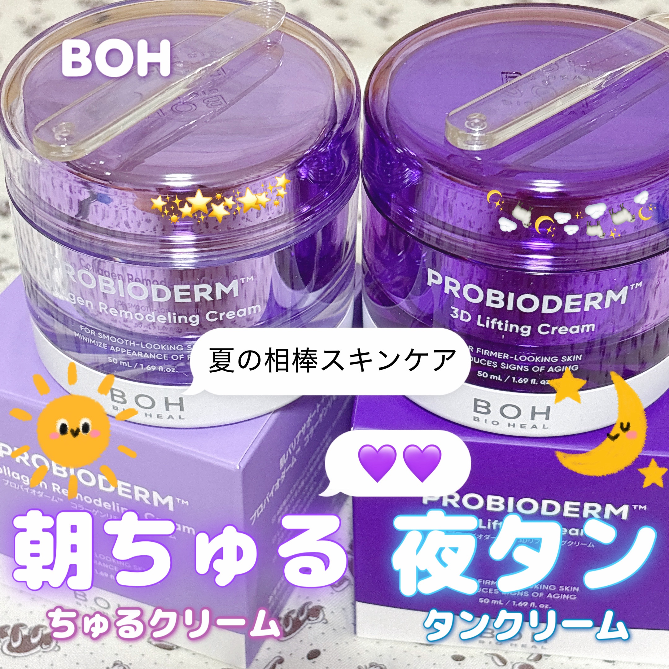 BIOHEAL BOHさまより #提供 頂きました

💜プロバイオダーム(TM)　
-コラーゲンリモデリングクリーム
💜プロバイオダーム™ 
-3Dリフティングクリーム

朝夜この2つでしっかりハリ弾力ケア完了⭐
☀さっぱりジェルタイプ