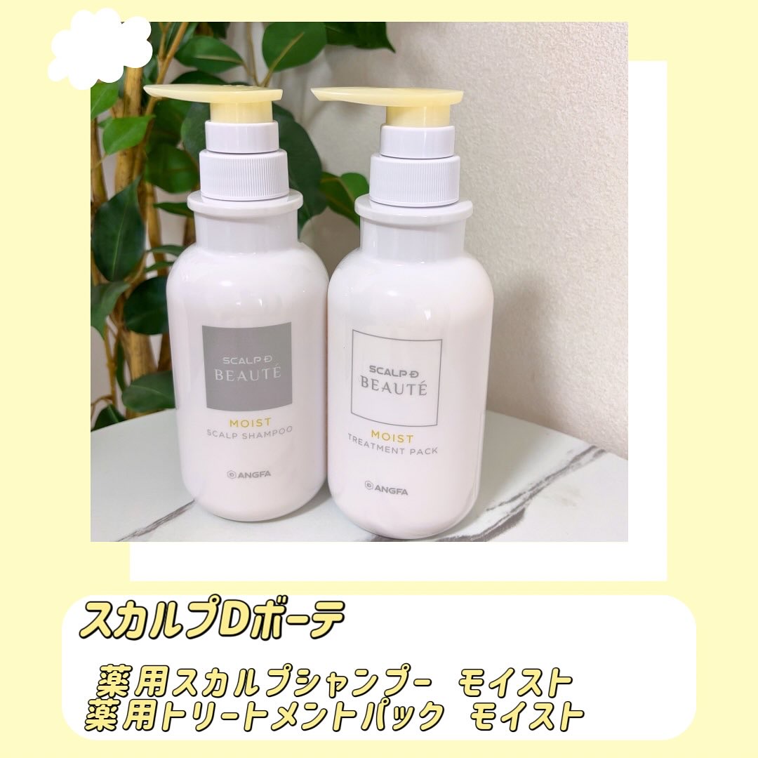 スカルプD ボーテ 薬用スカルプシャンプー（モイスト）／薬用トリートメントパック（モイスト）/アンファー(スカルプD)/市販シャンプーを使ったクチコミ（2枚目）
