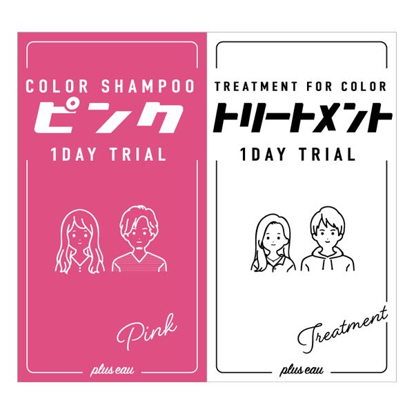 ピンク 1DAY トライアル