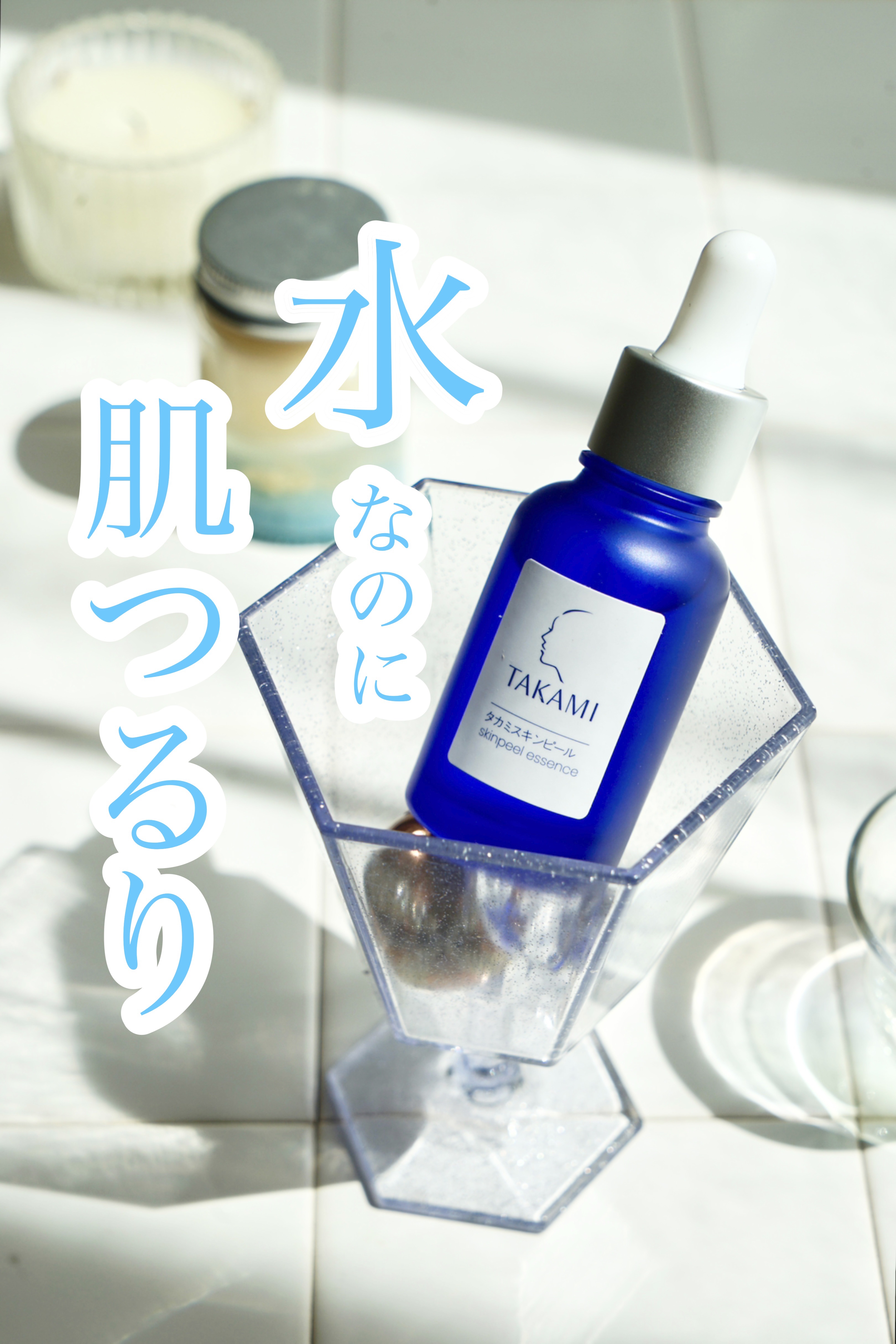 タカミスキンピール/タカミ/ブースター・導入液を使ったクチコミ（1枚目）