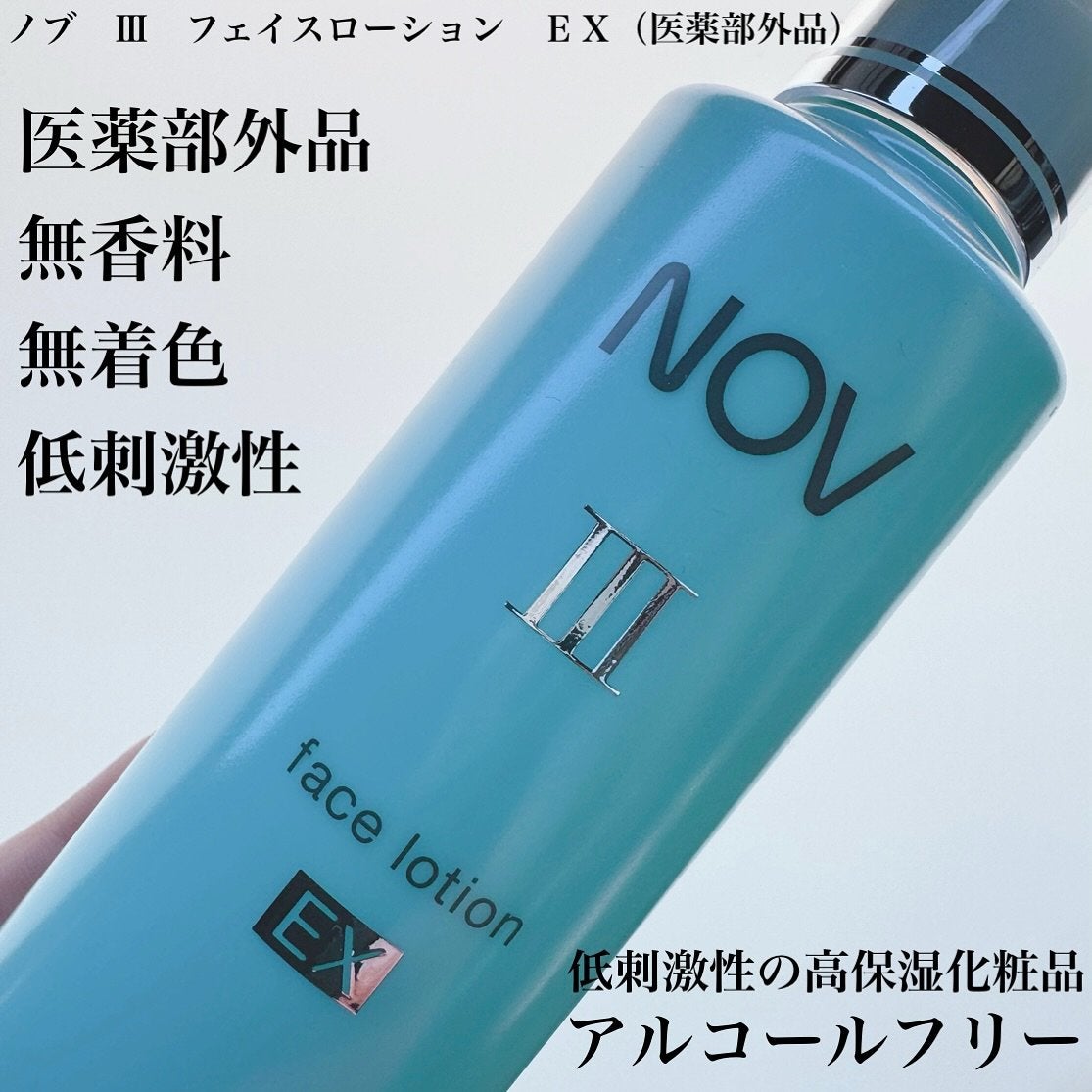 III フェイスローション EX/NOV/化粧水を使ったクチコミ(2枚目)