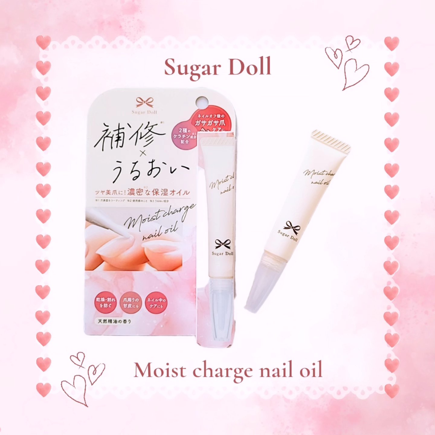 シュガードール　モイストチャージオイル/シュガードール/ネイルオイル・トリートメントを使ったクチコミ（1枚目）