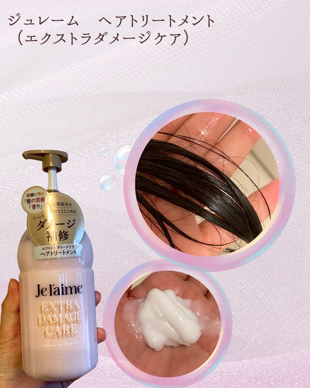 ジュレーム レイヤード シャンプー/ヘアトリートメント (エクストラダメージケア)/Je l'aime/市販シャンプーを使ったクチコミ(3枚目)