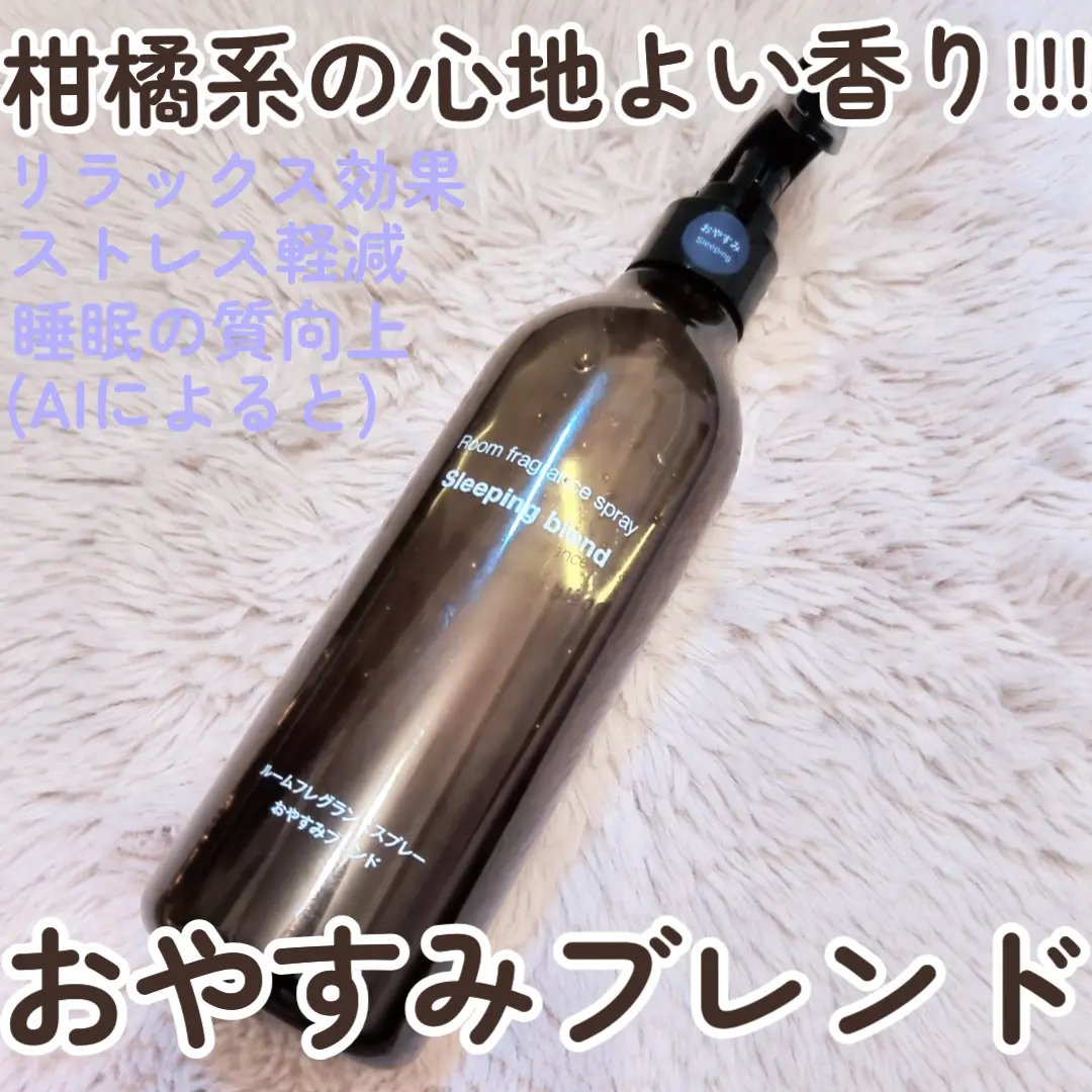 試してみた】無印良品 ルームフレグランススプレーおやすみブレンドの