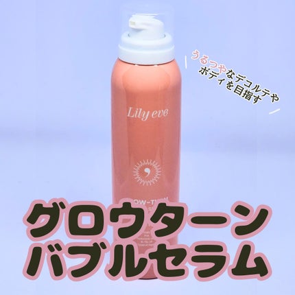 グローターンバブルセラム 150ml/リリーイブ/美容液を使ったクチコミ(4枚目)