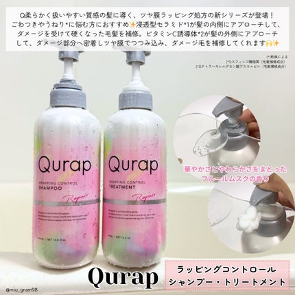 ラッピングコントロールシャンプー/トリートメント/Qurap/市販シャンプーを使ったクチコミ(2枚目)