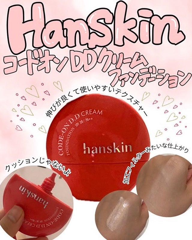 CODEON DDクリームファンデーション/ハンスキン/クリーム・エマルジョンファンデーションを使ったクチコミ(1枚目)