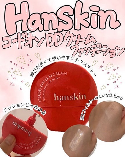 CODEON DDクリームファンデーション/ハンスキン/クリーム・エマルジョンファンデーションを使ったクチコミ(1枚目)