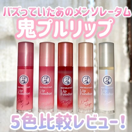 メンソレータム リップフォンデュ/メンソレータム/リップバームを使ったクチコミ(1枚目)