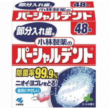 小林製薬のパーシャルデント  部分入れ歯用 48錠