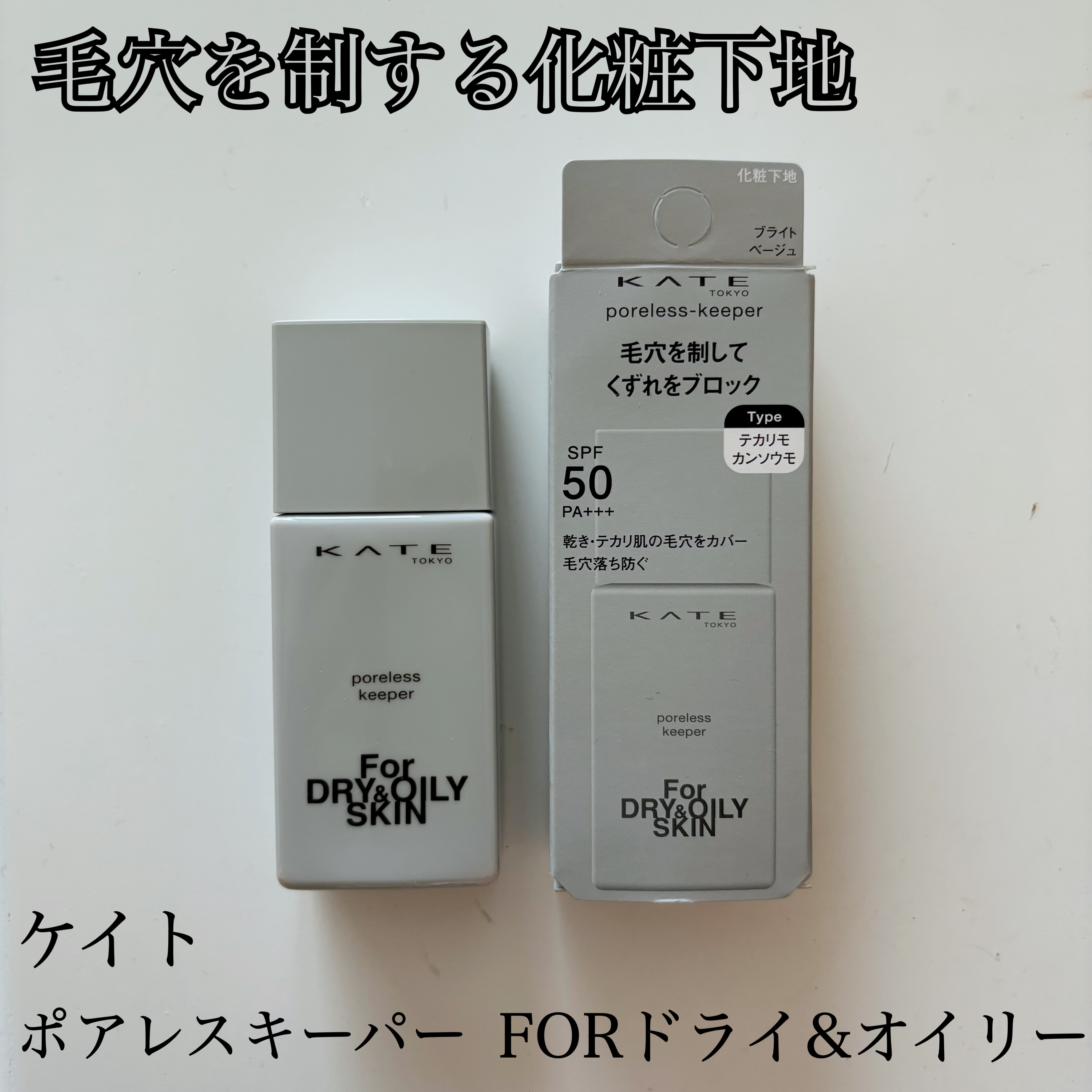 毛穴を制してしっとりさらさらを維持する化粧下地🙆‍♀️
ケイトのポアレスキーパー FORドライ&オイリーをご紹介！

LIPSよりプレゼントでいただきお試し🎁


しっかりふって使用するタイプの下地
テクスチャーは一般的な下地と変わらず