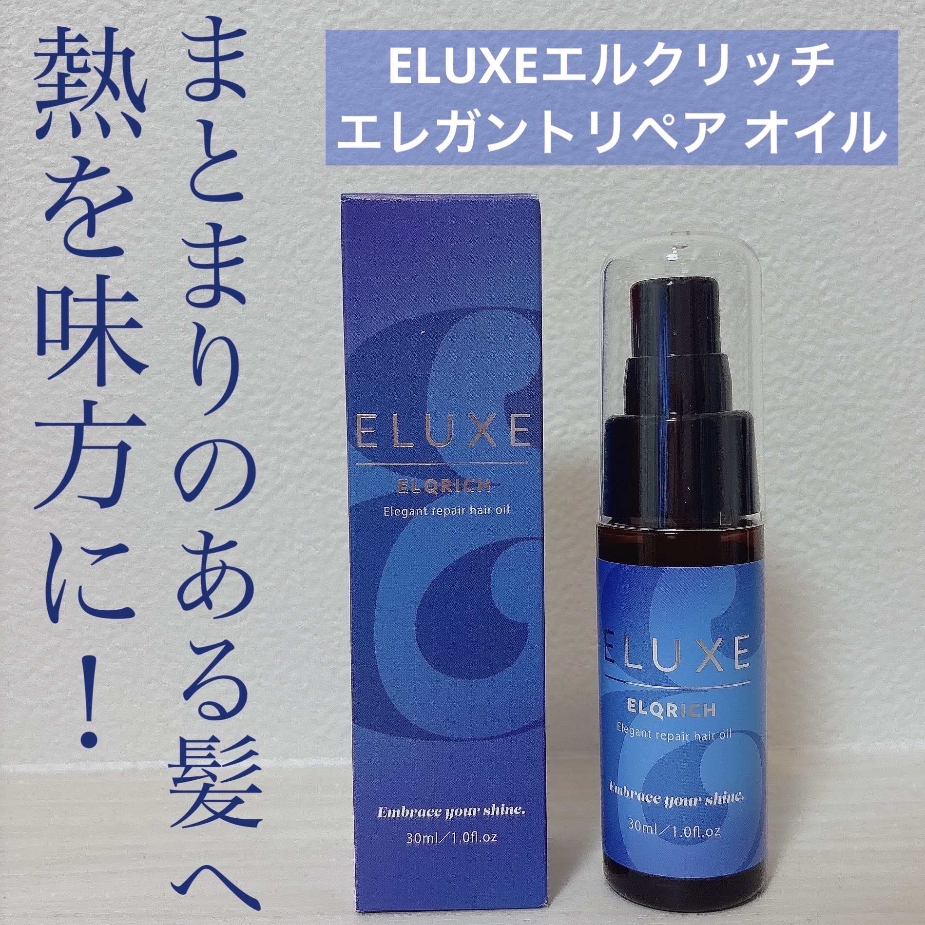 エルクリッチ（ヘアオイル）/ELUXE /ヘアオイルを使ったクチコミ（1枚目）