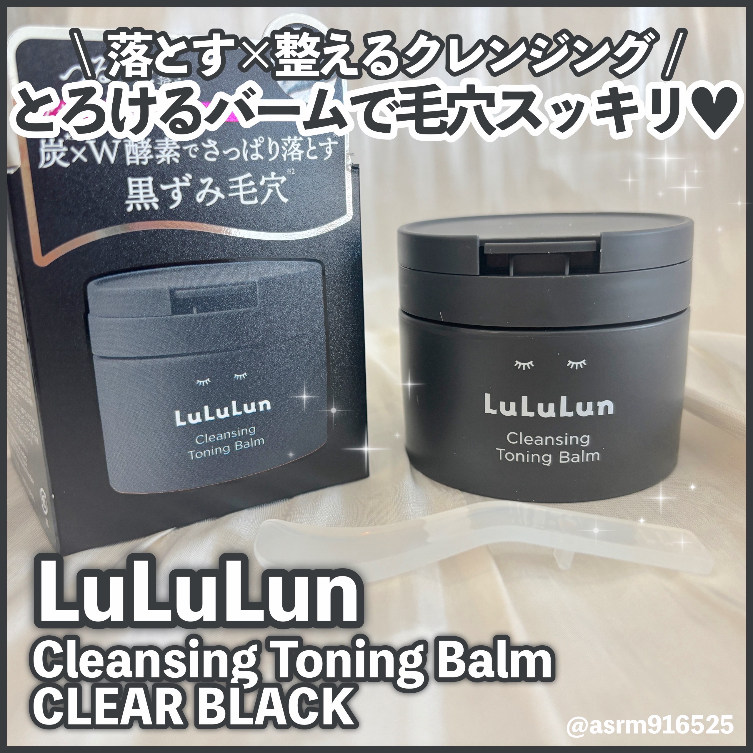 ルルルンクレンジング トーニングバーム CLEAR BLACK/ルルルン/クレンジングバームを使ったクチコミ（1枚目）