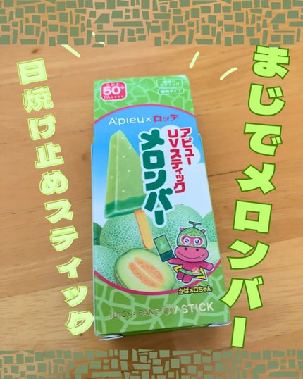 アピュー ジューシーパン UVスティック(スイカバー/メロンバー)/A’pieu/日焼け止めスティックを使ったクチコミ(1枚目)