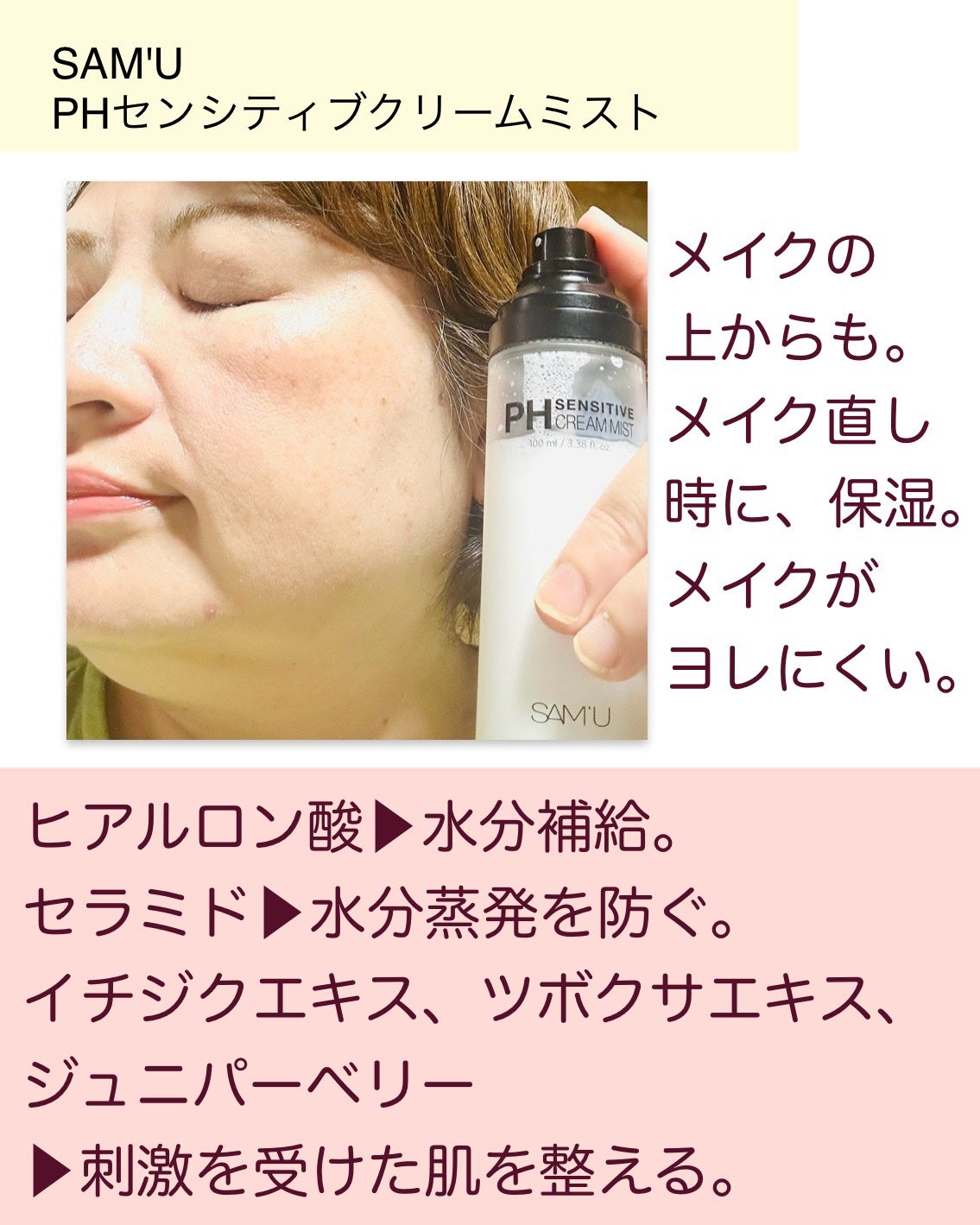 PHセンシティブクリームミスト/SAM'U/ミスト状化粧水を使ったクチコミ(2枚目)