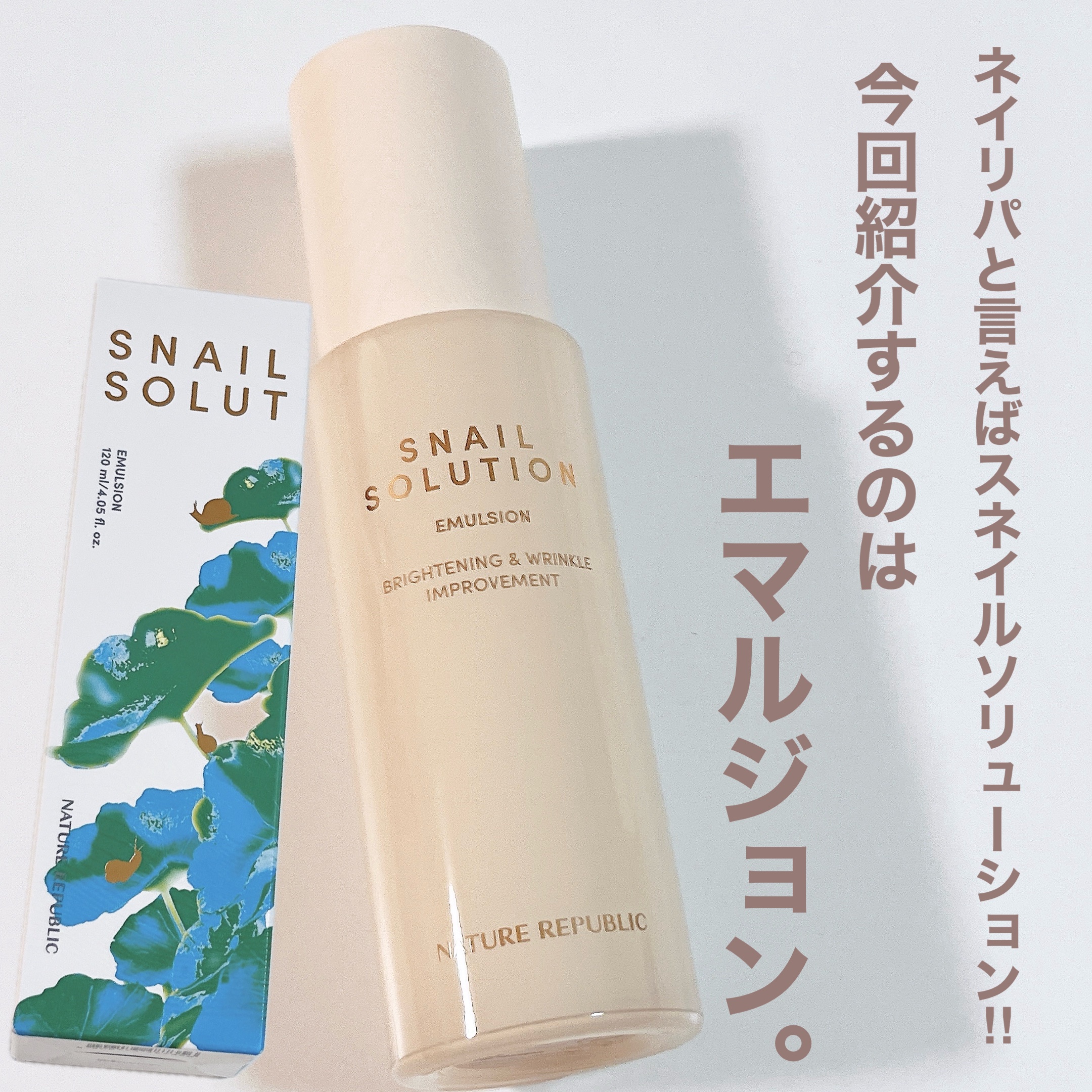スネイル ソリューション エマルジョン/ネイチャーリパブリック/その他スキンケアを使ったクチコミ（2枚目）