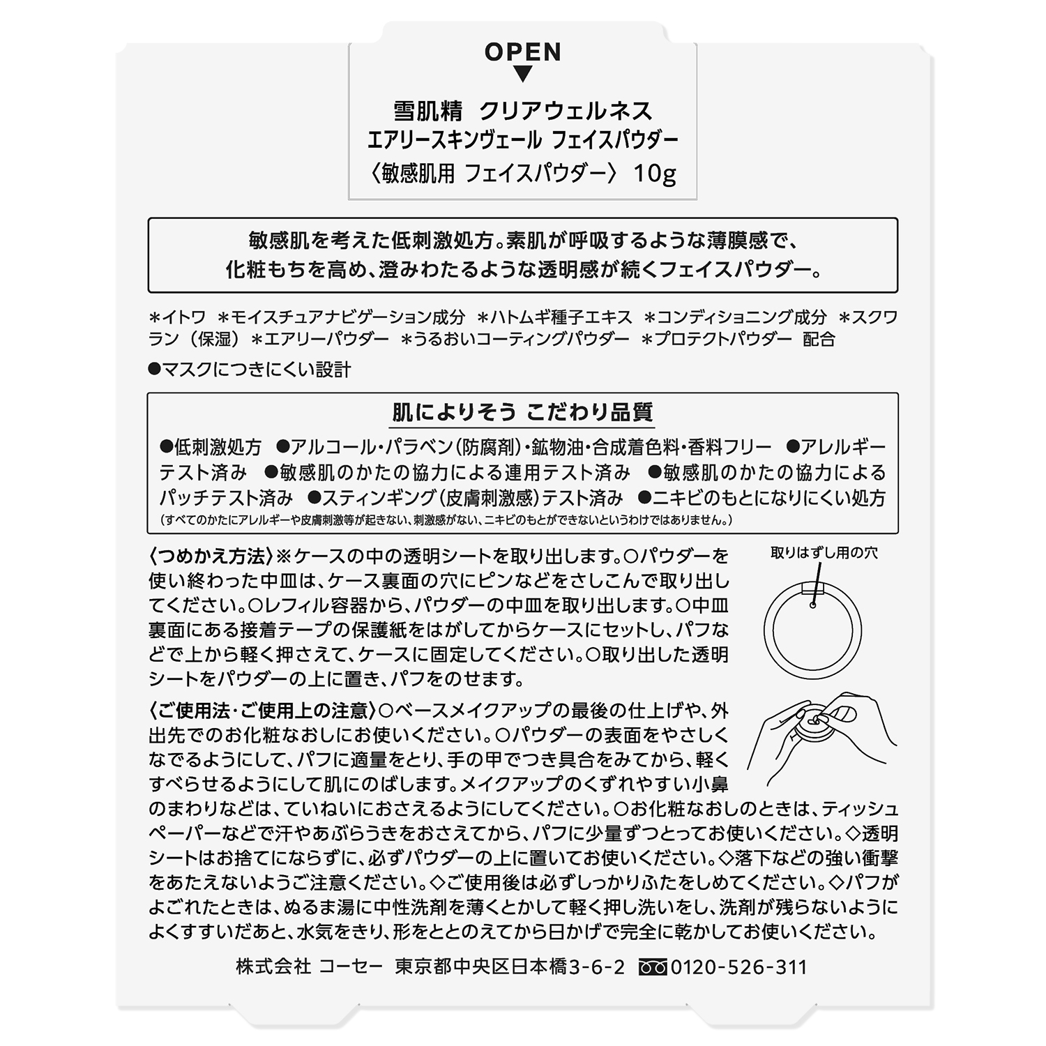 雪肌精 クリアウェルネス エアリースキンヴェール フェイスパウダー つめかえ用レフィル 10g
