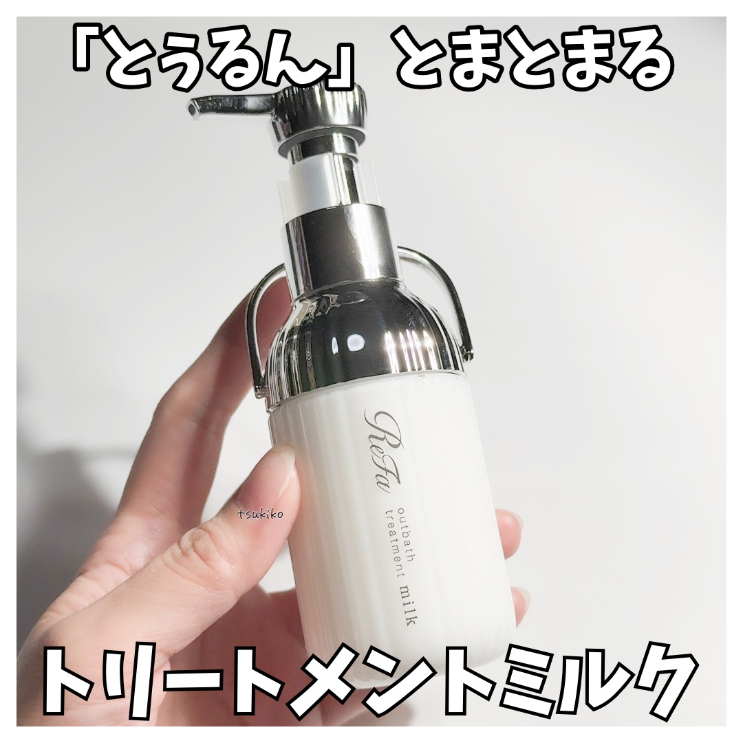 ReFa リファミルクプロテインアウトバストリートメントのクチコミ「リファ
ミルクプロテインアウトバストリートメント



髪に触れる瞬間からするするとほどけて一.....」（1枚目）