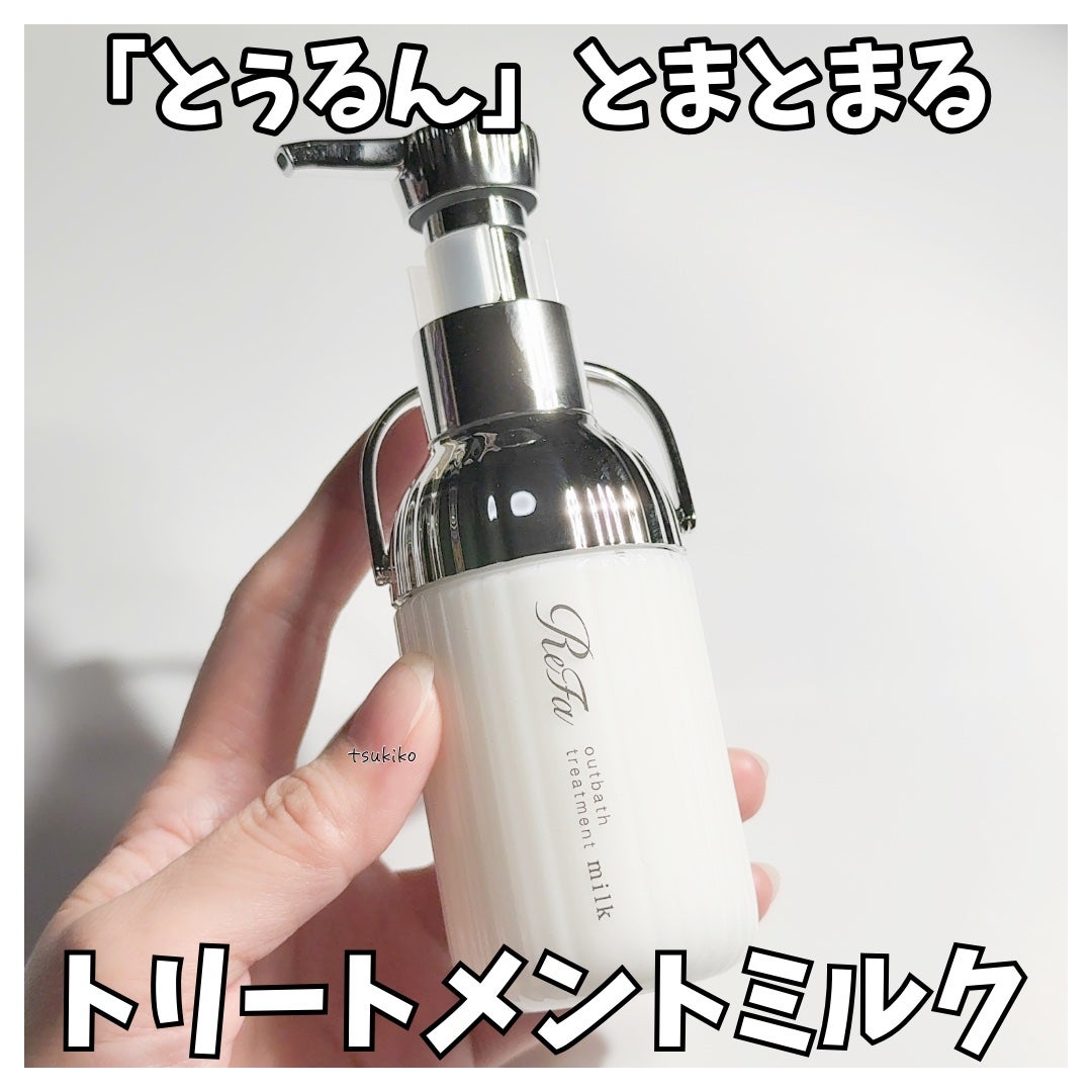 リファミルクプロテインアウトバストリートメント/ReFa/アウトバストリートメントを使ったクチコミ(1枚目)