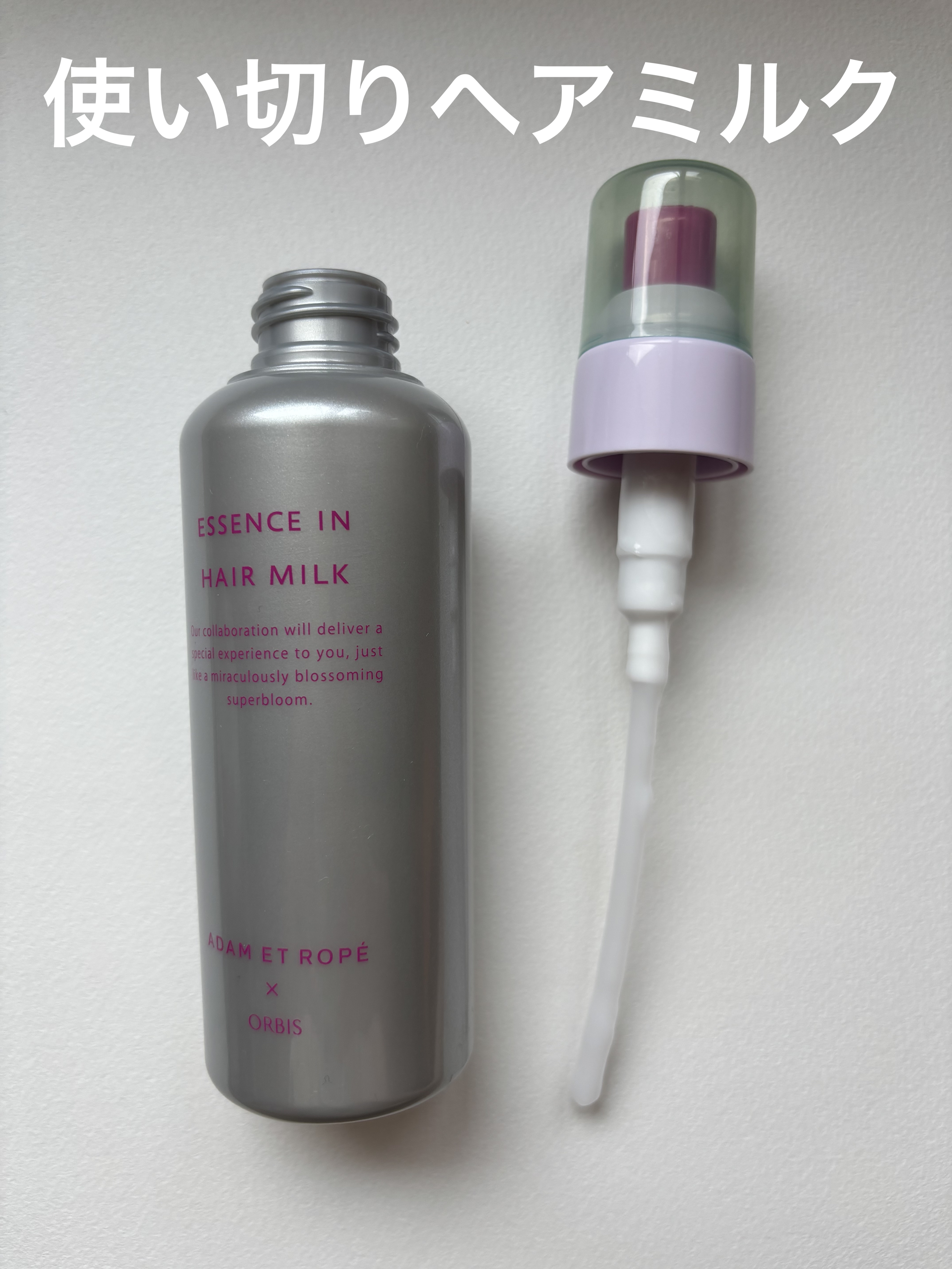 エッセンスインヘアミルク 限定ボトル 140g（ADAM ET ROPÉ）/オルビス/ヘアミルクを使ったクチコミ（1枚目）