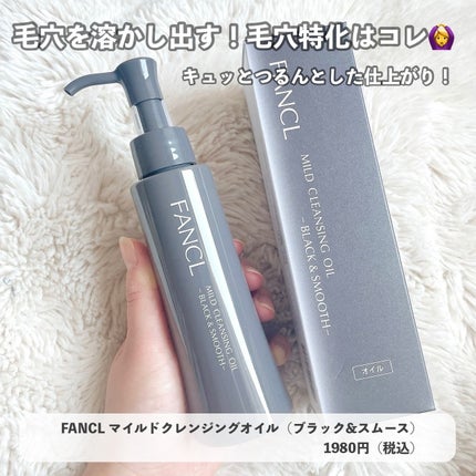 マイルドクレンジング オイル/ファンケル/オイルクレンジングを使ったクチコミ(6枚目)