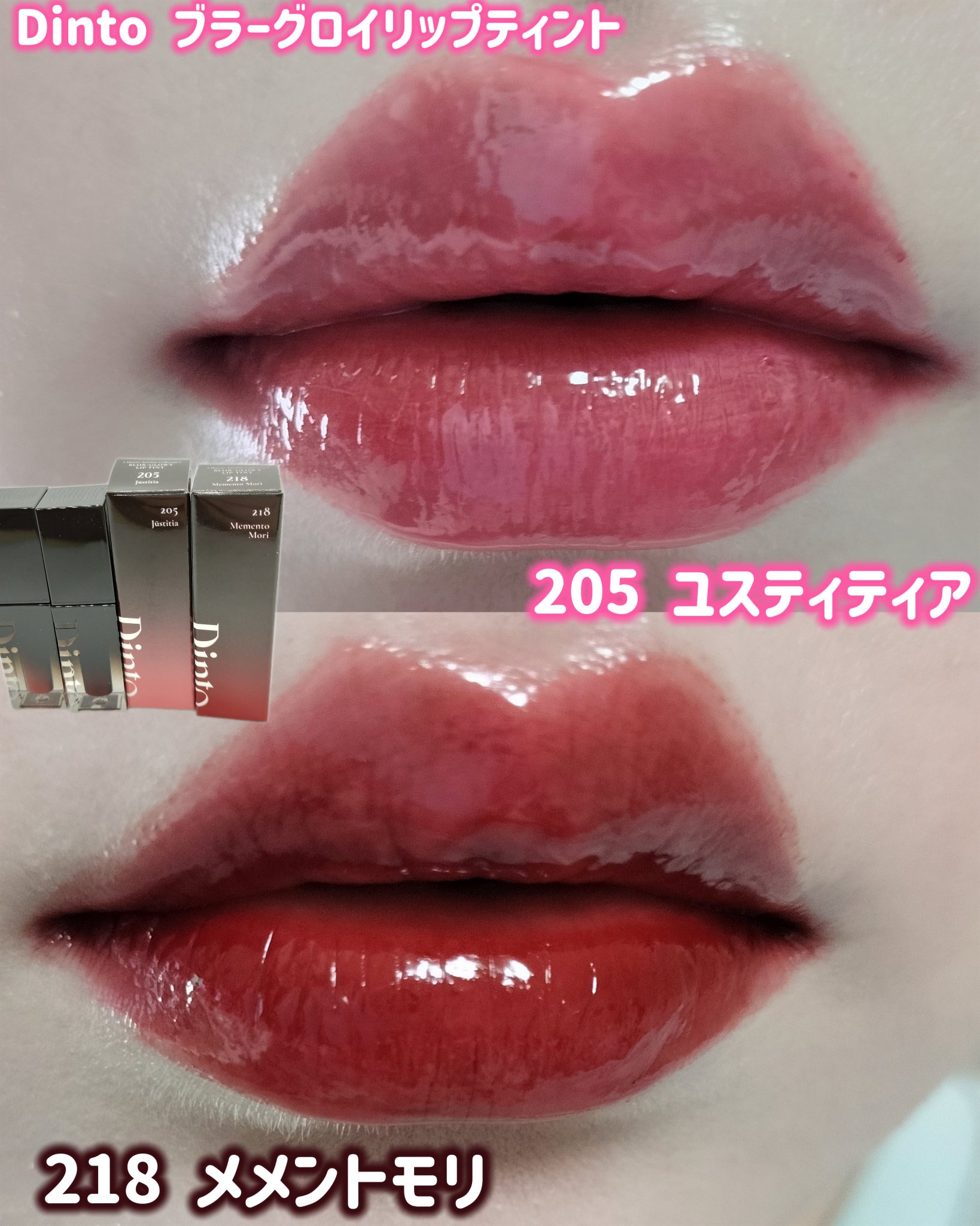 ブラーグロイリップティント/Dinto/リップティントを使ったクチコミ（1枚目）