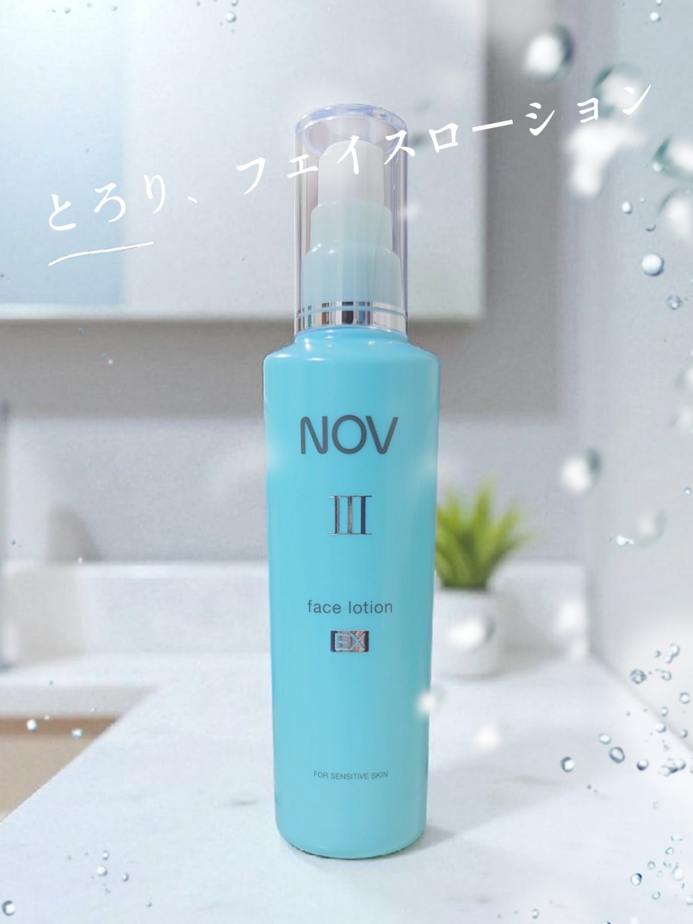 ノブ Ⅲ フェイスローション EX〔医薬部外品〕 /NOV/化粧水を使ったクチコミ(1枚目)