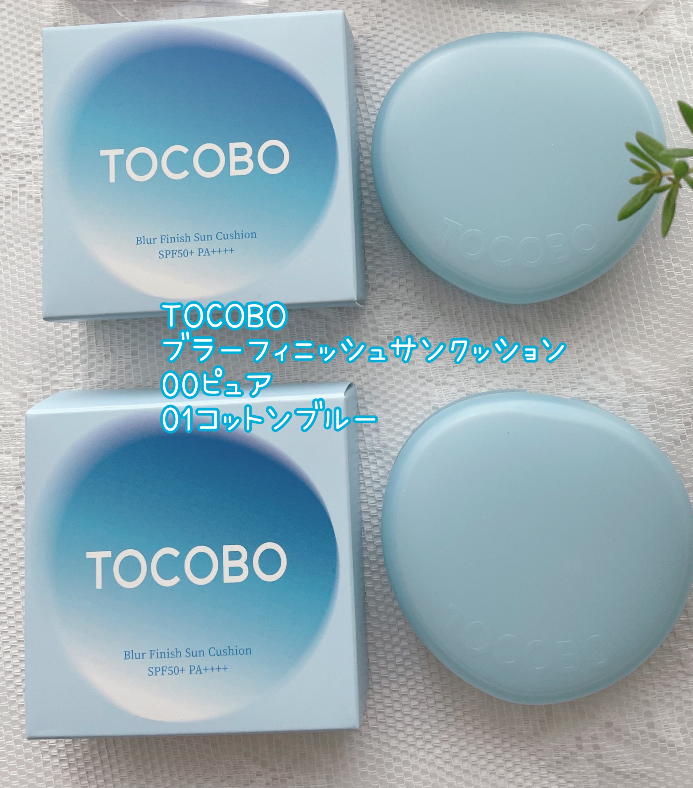 ブラーフィニッシュサンクッション/TOCOBO/日焼け止めパウダーを使ったクチコミ（1枚目）