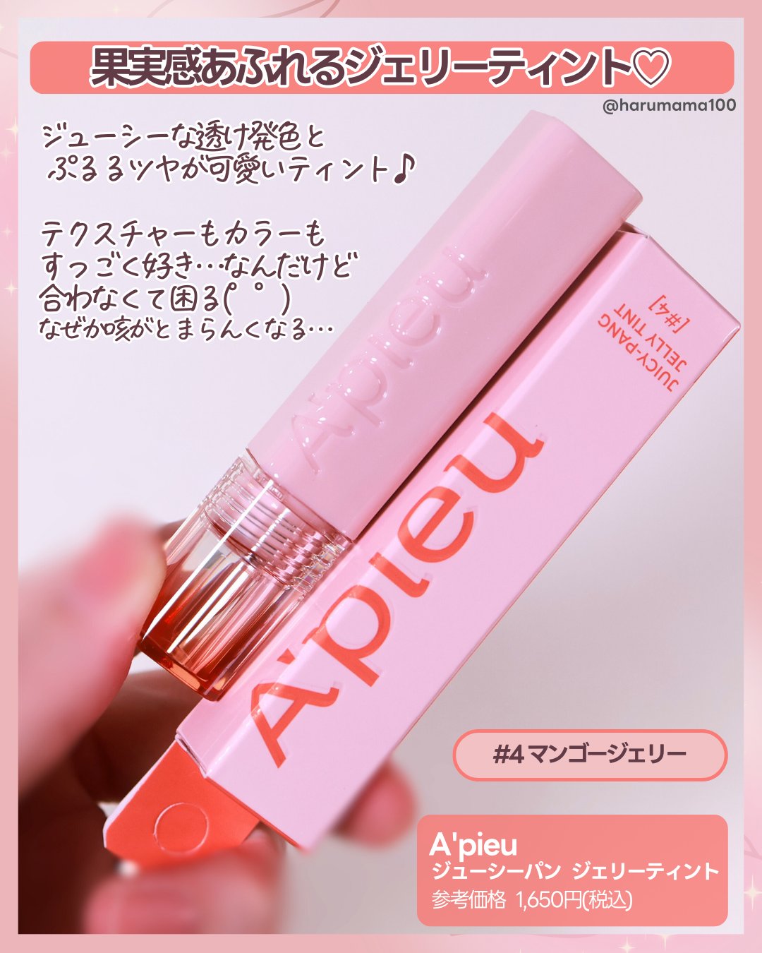 アピュー ジューシーパン ジェリーティント/A’pieu/リップティントを使ったクチコミ（2枚目）