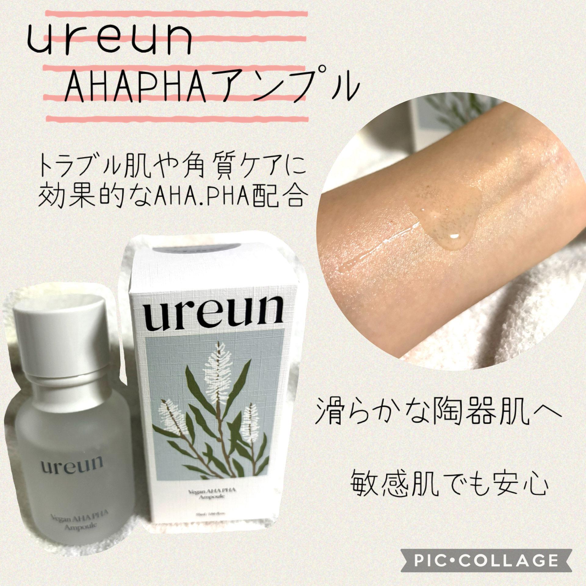 ヴィーガンAHA PHA アンプル/ureun/美容液を使ったクチコミ（1枚目）