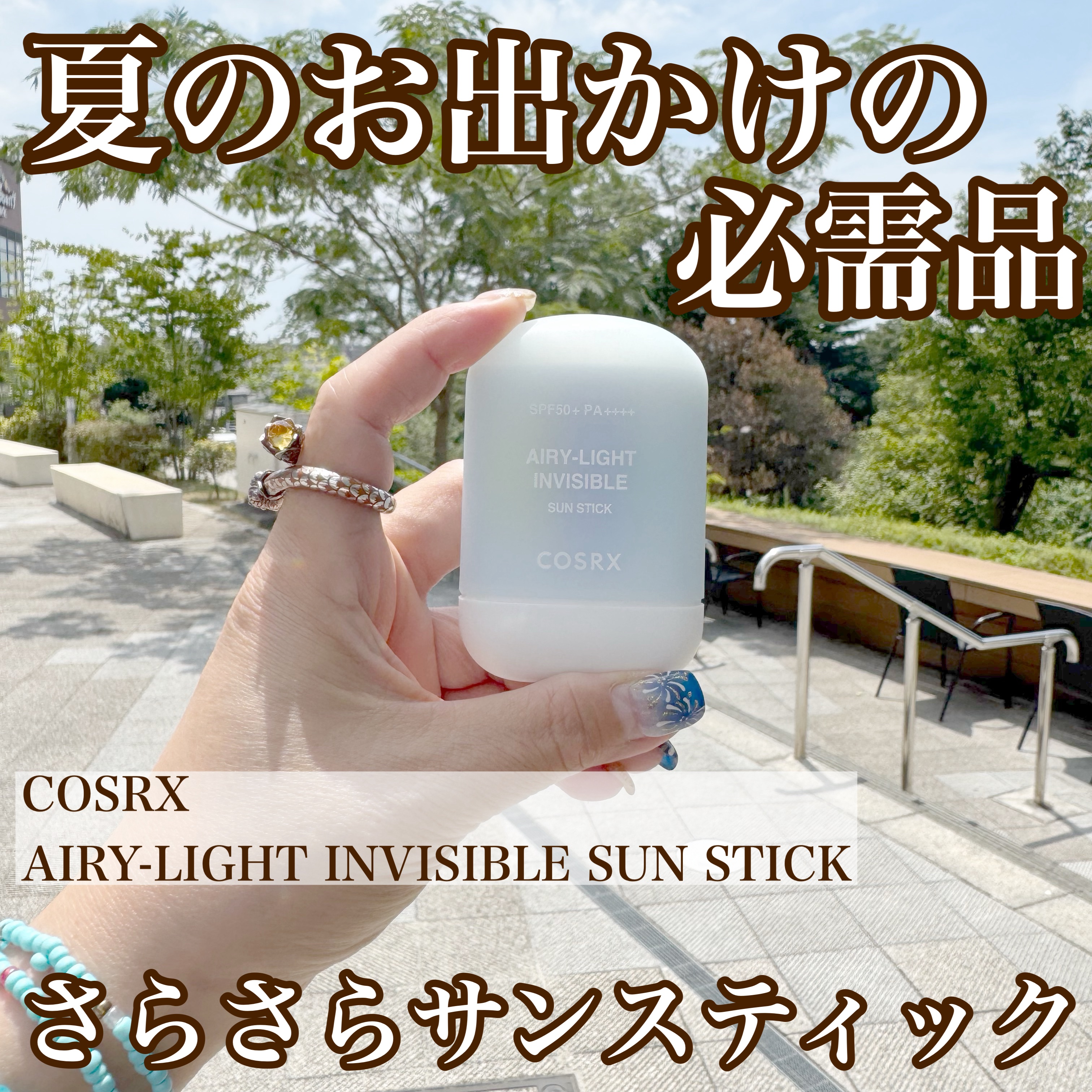 エアリーライト 透明UVスティック/COSRX/日焼け止めスティックを使ったクチコミ（1枚目）