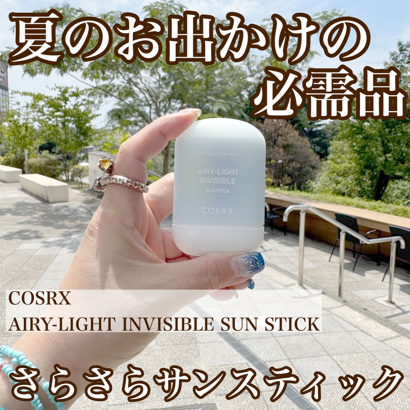 エアリーライト 透明UVスティック/COSRX/日焼け止めスティックを使ったクチコミ(1枚目)