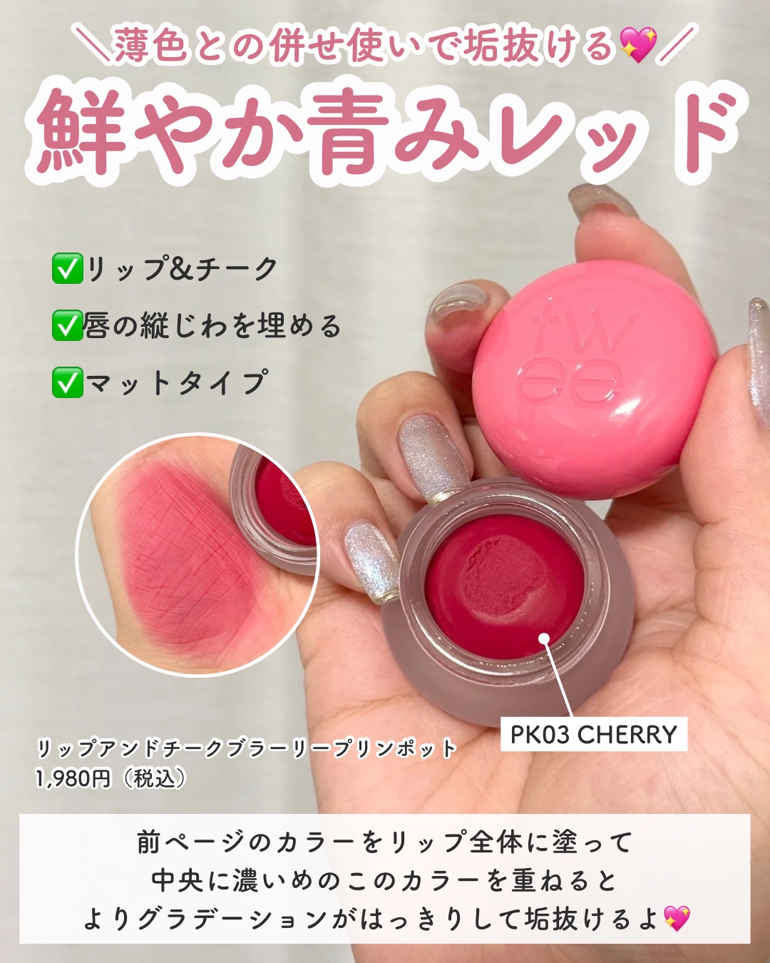 リップアンドチーク ブラーリープリンポット/fwee/口紅を使ったクチコミ（3枚目）