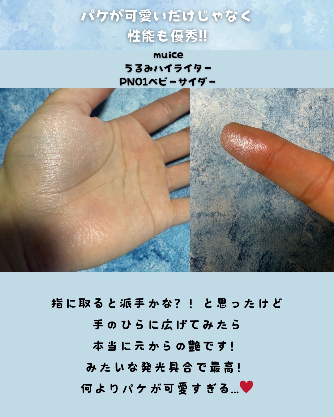 うるみハイライター/muice/パウダーハイライトを使ったクチコミ（2枚目）