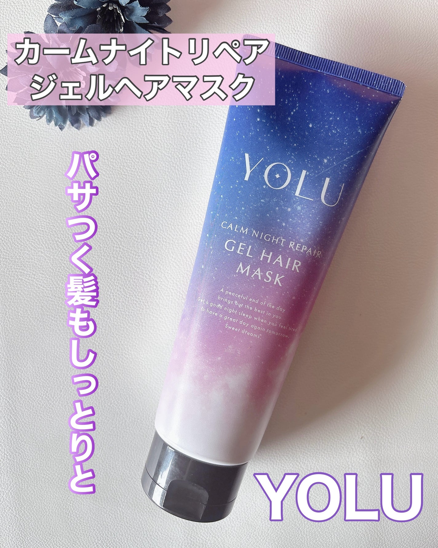 ヨル カームナイトリペアジェルヘアマスク/YOLU/ヘアマスク・ヘアパックを使ったクチコミ(1枚目)