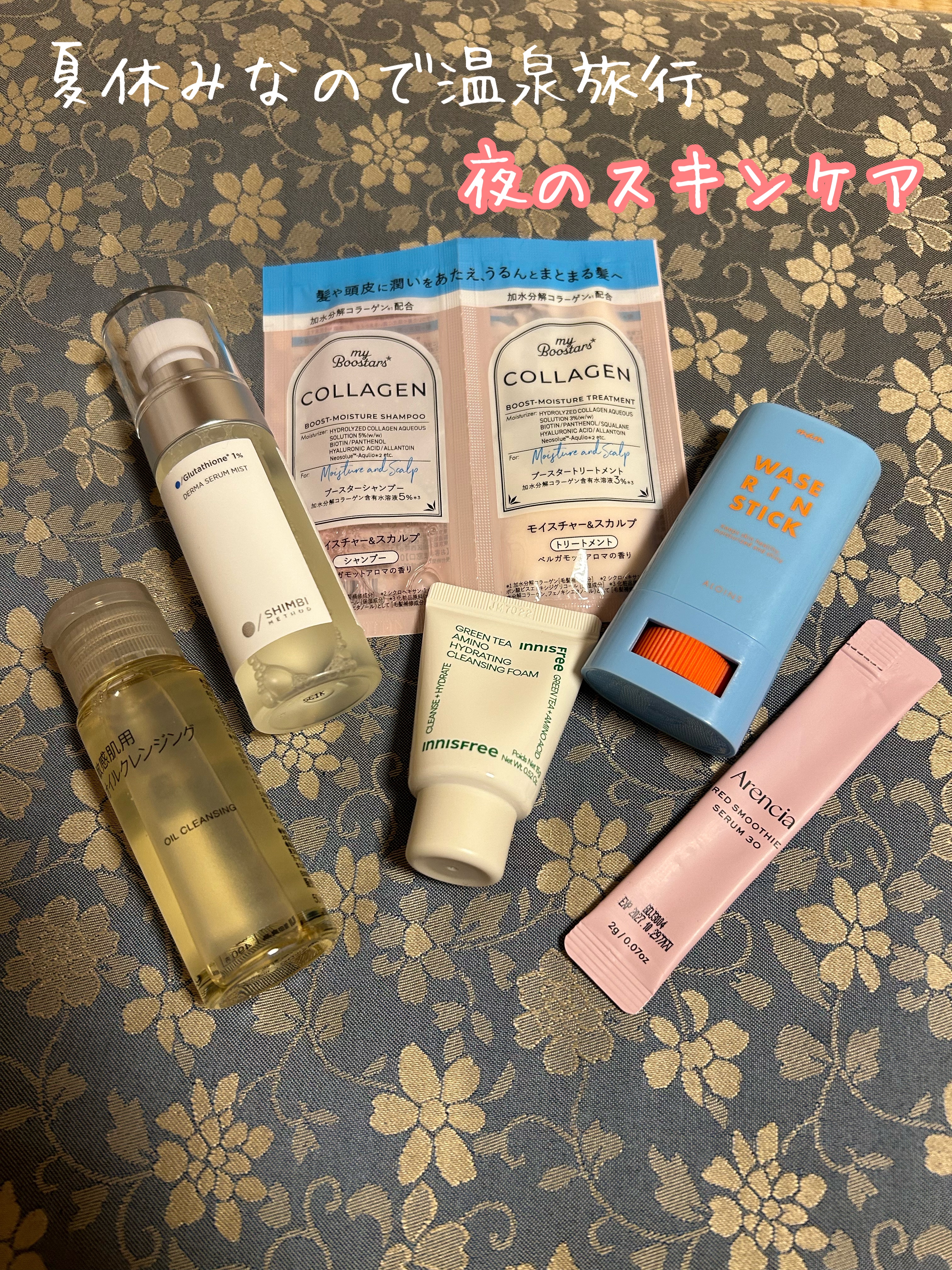 夏休みなので温泉旅行✈️

使ったスキンケアは、

無印良品
オイルクレンジング・敏感肌用
普段から愛用中。

innisfree
グリーンティー アミノ　クレンジングフォーム
ボディソープ代わりとして使いました。

SHIMBI METH