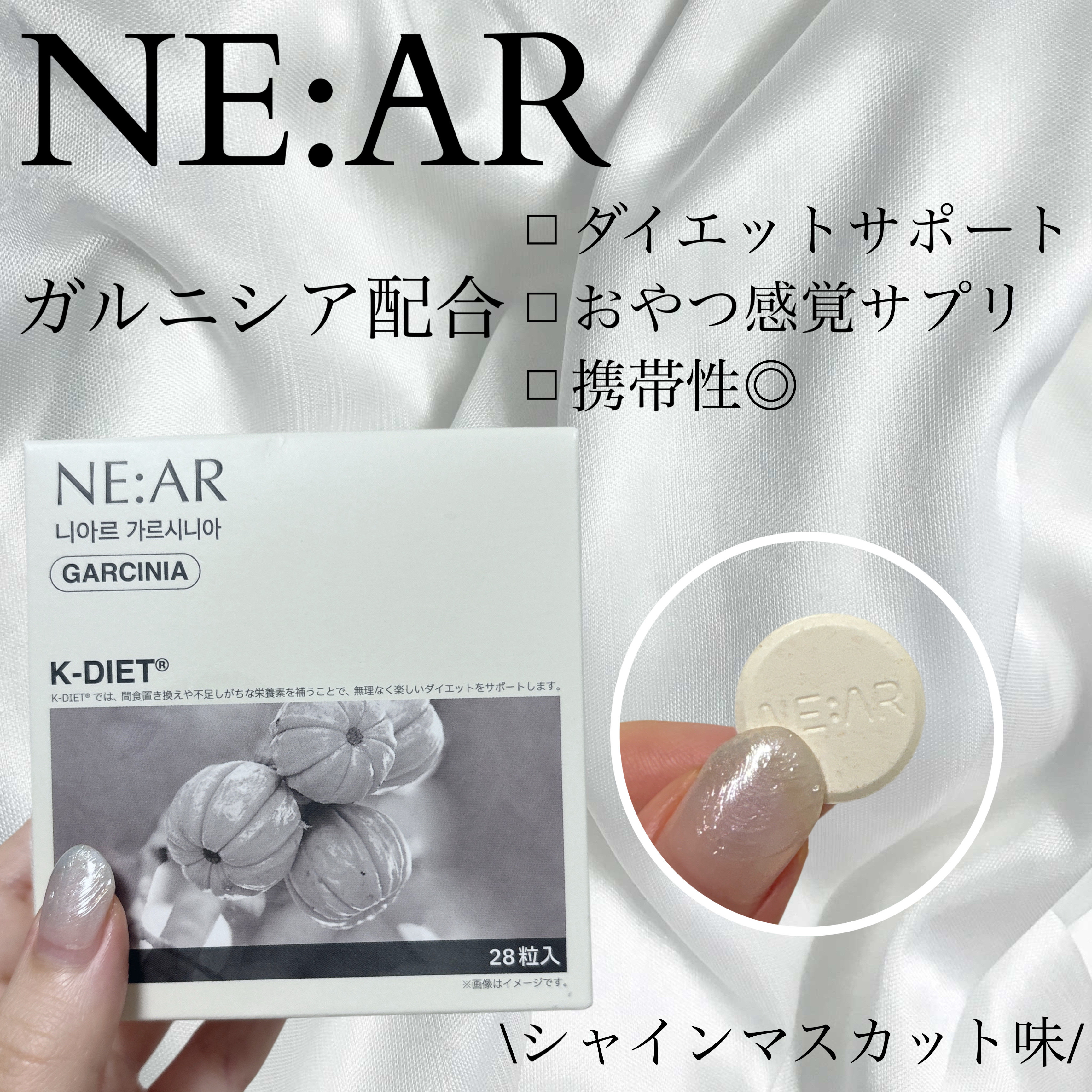 ガルシニア/NE:AR/ボディサプリメントを使ったクチコミ（1枚目）
