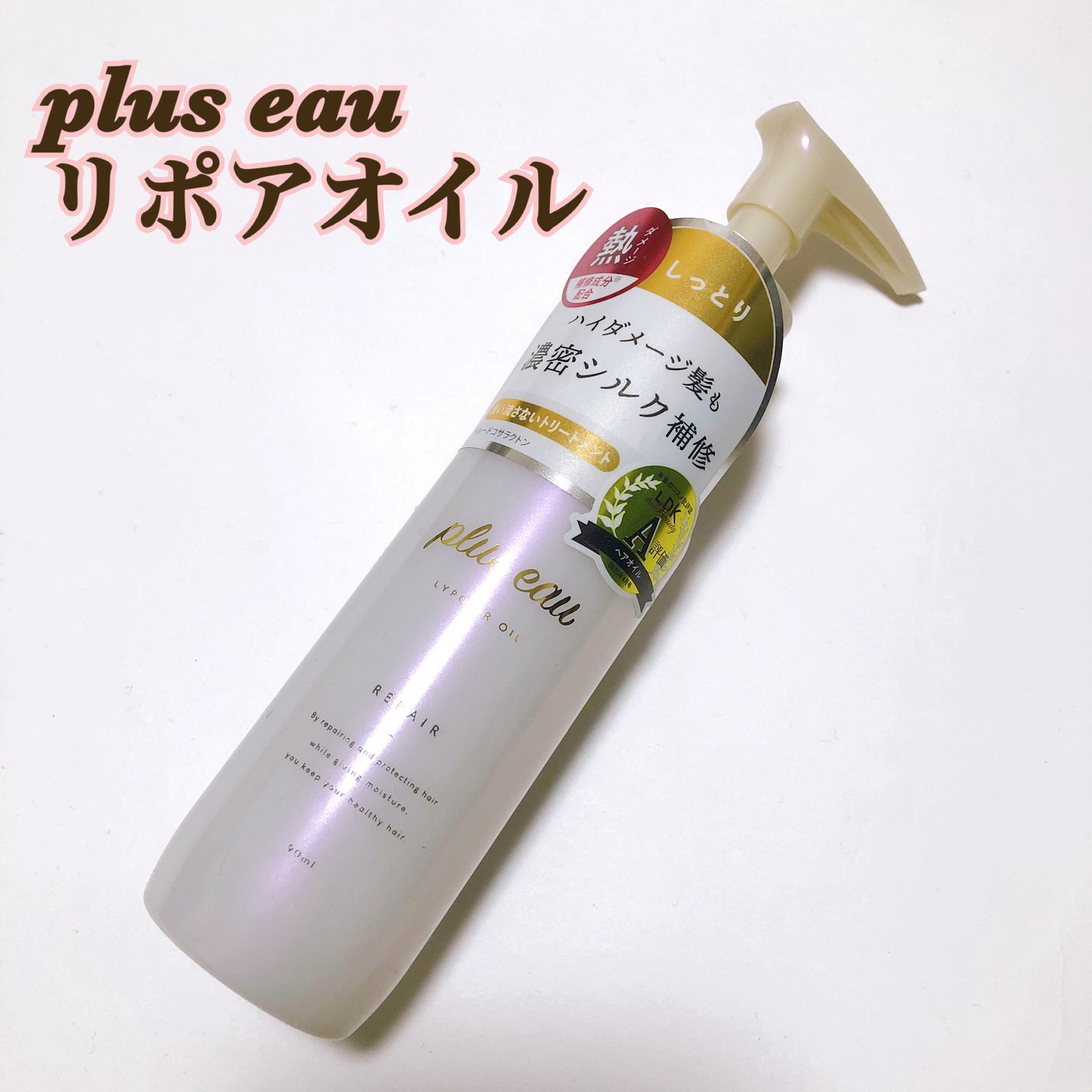 リポアオイル/plus eau/アウトバストリートメントを使ったクチコミ(1枚目)